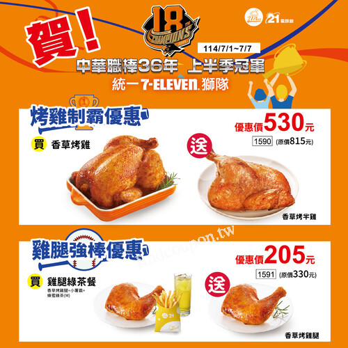 21風味館限時7天推出超狂應援優惠，【烤雞制霸優惠】優惠價530元