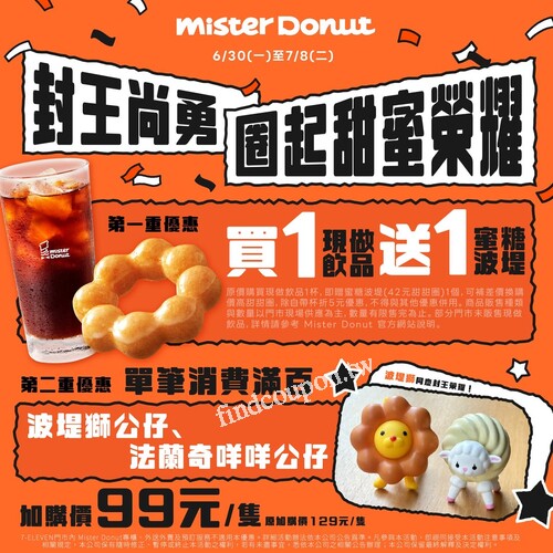 至MisterDonut買任一現做飲品，就送你Ｑ彈美味的 蜜糖波堤