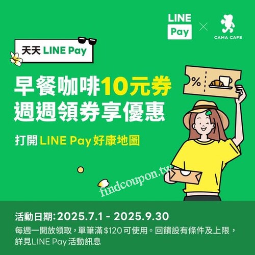 立刻手刀前往領取LINE Pay優惠券，到 CAMA CAFE 享受好咖啡