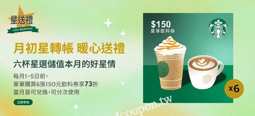 星禮程會員，每月1~5日前單筆購買六張150元飲料券享73折