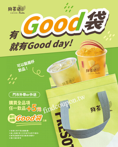 買任一飲品加購+$5保冷袋乙個，買完飲料直接𝑮𝒐𝒐𝒅袋帶著走