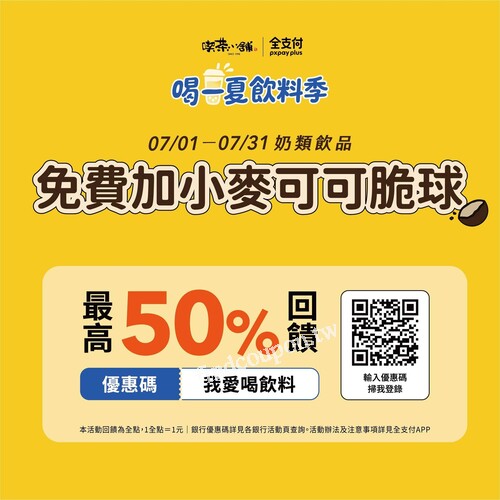 使用全支付 付款，享奶茶/歐蕾系列飲品免費加小麥可可脆球1份