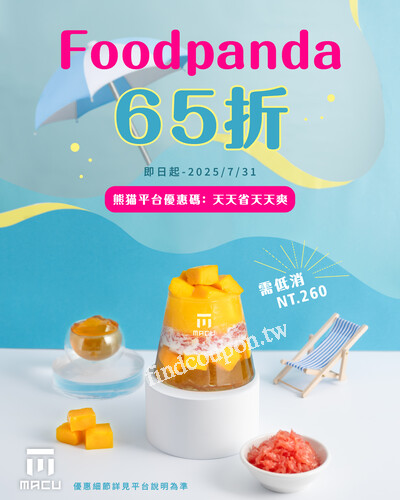 foodpanda限時活動，消費滿$260 輸入優惠碼 天天省天天爽 享65折