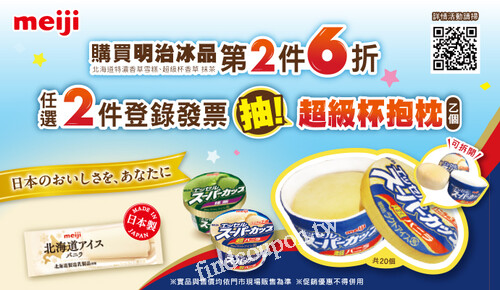 明治冰品任選2件登錄抽超級杯抱枕，購費明治冰品第2件6折