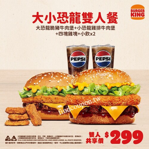 大小恐龍雙人餐$299，每人$150就能大滿足，加碼搭配4塊雞塊