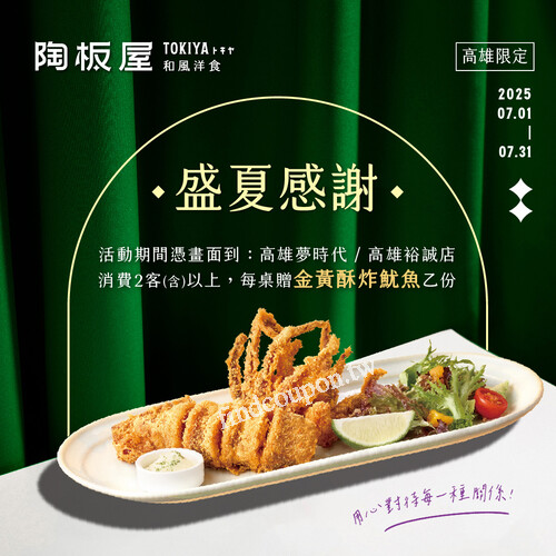 高雄夢時代店/高雄裕誠店，完成指定動作，每桌贈金黃酥炸魷魚1份