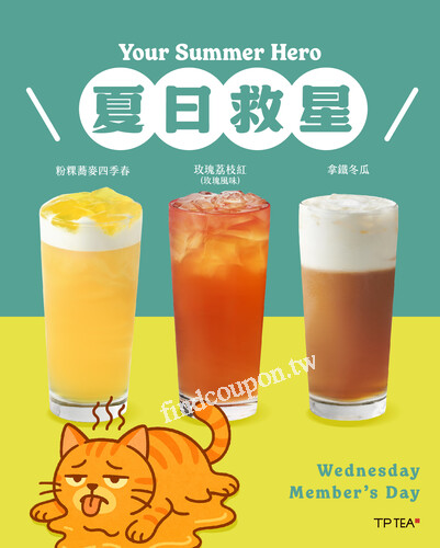 7月份週三會員日，加入會員即享指定飲品優惠