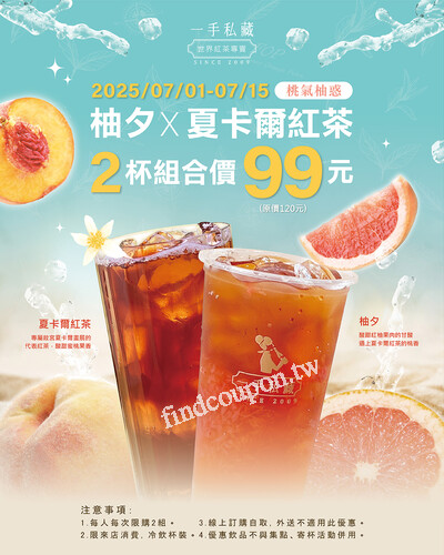 來店購買，柚夕X夏卡爾紅茶2杯竟然只要$99