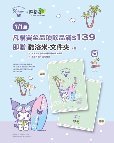單筆消費滿$139，贈『酷洛米-文件夾(綠) 』1個