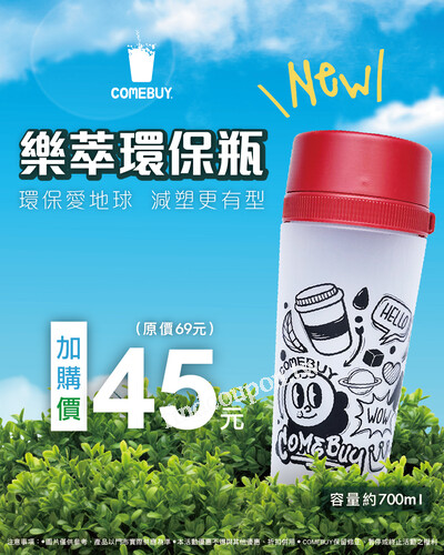 樂萃環保瓶，加購價45元(已含政府規定的環保5元折扣)，原價69