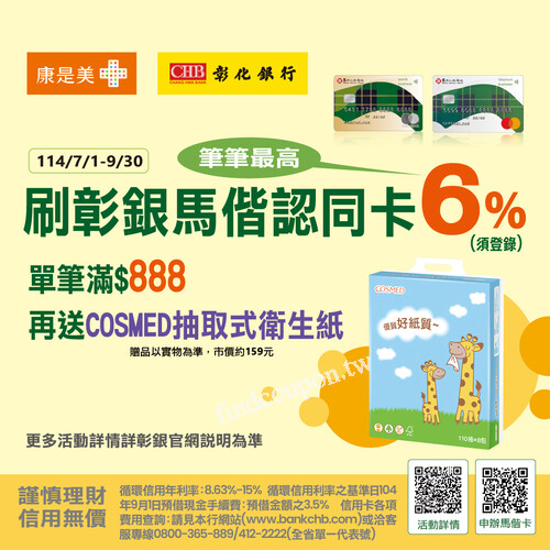 康是美刷馬偕認同卡單筆888元送COSMED抽取式衛生紙110抽8包 乙份
