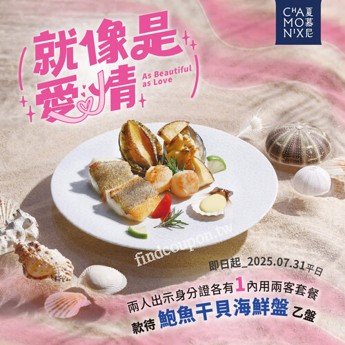 完成指定動作，平日內用兩客套餐，即款待【鮑魚干貝海鮮盤乙份】