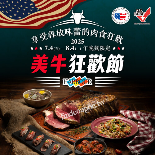 邀您一同享受奔放味蕾的肉食狂歡!，品嚐美國牛肉的獨特魅力