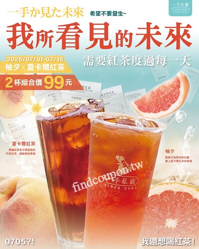 現在~07/15  柚夕紅茶＋夏卡爾紅茶，一組只要99元