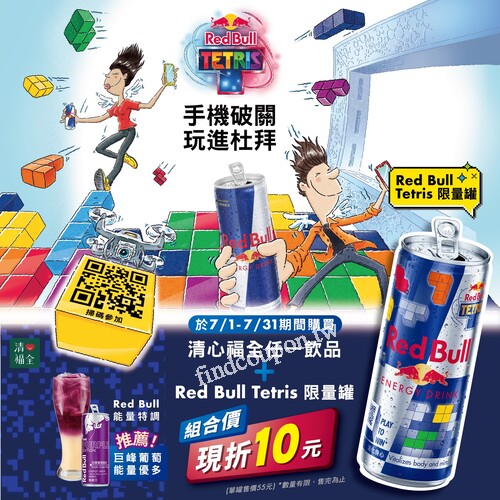 買清心福全任一飲品➕Red Bull Tetris 限量罐，組合價現折10 元