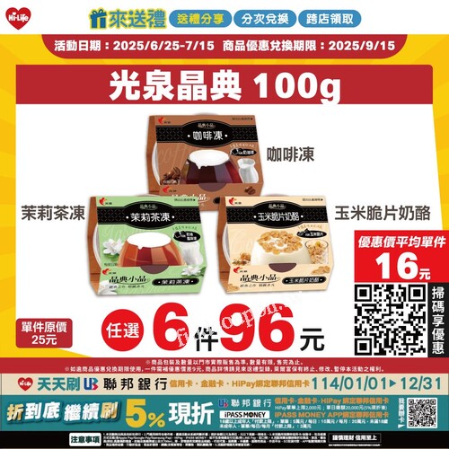 光泉晶典，任選6件只要96元，平均每件只要16元