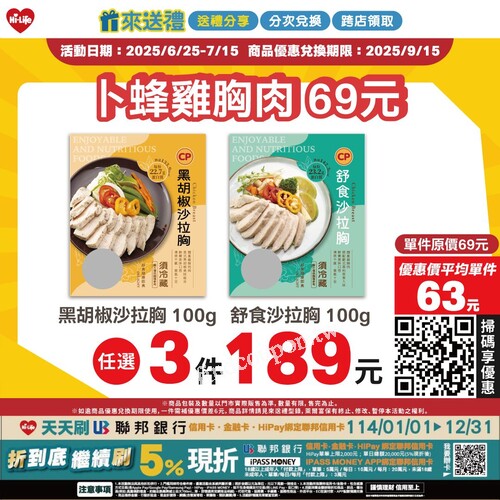 即日起 ～ 2025/7/15，【Hi-Life 來送禮・低卡雞胸超值選】