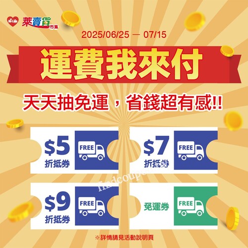 2025/06/25（三）－07/15（二），天天抽免運券，省錢超有感