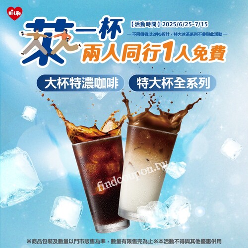 指定飲品買一送一，不同價位以2件5折計算