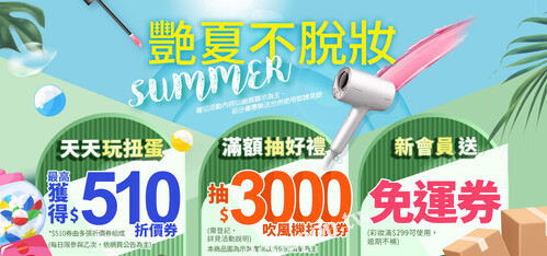 康是美網購  6/27-7/24，滿額抽$3000券&天天扭好禮