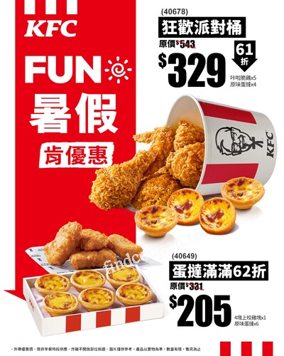 暑期爽吃省起來，狂歡派對桶限時61折只要$329