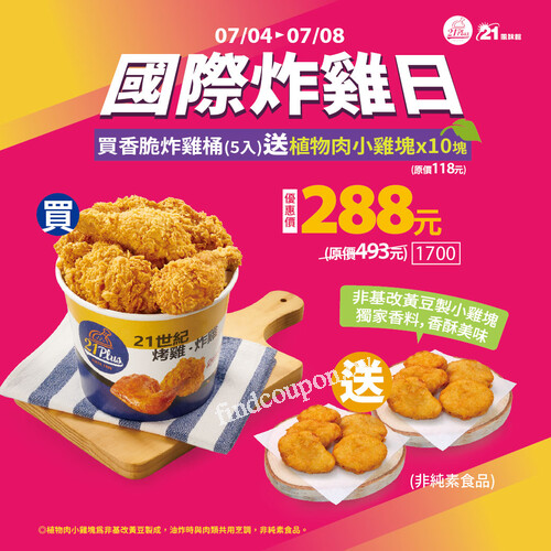 買香脆炸雞桶（5入）只要 288元，直接送你【植物肉雞塊x10】