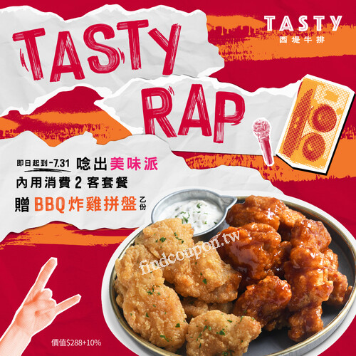 完成指定動作，內用消費2客經典套餐，免費招待 BBQ炸雞拼盤 乙份