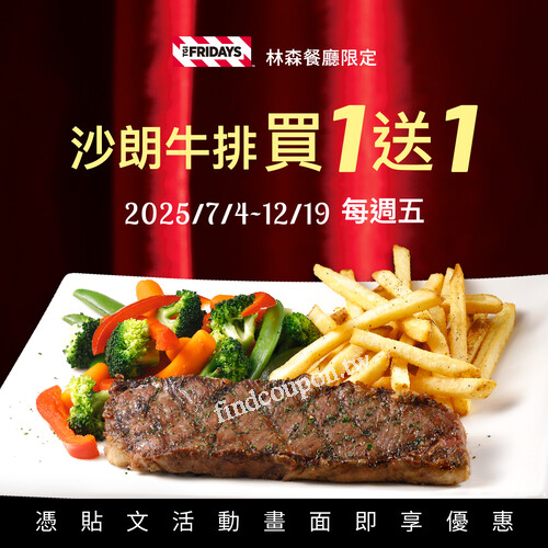 林森餐廳限定 ，憑指定畫面 每週五，沙朗牛排 買一送一