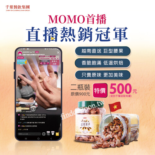 千葉熱銷冠軍腰果 二瓶裝，現在粉絲回饋特價只要$500元