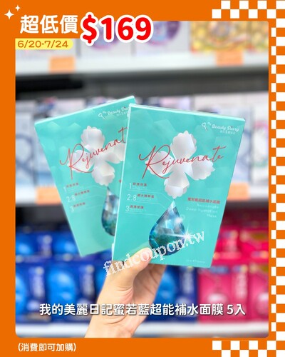 美麗日記蜜若藍面膜5入加購價169元
