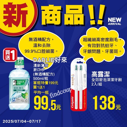 7/4至7/17，新品買一送一、特價組合優惠快來全聯發掘更多新商品