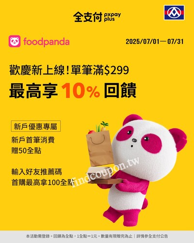 訂購 𝗳𝗼𝗼𝗱𝗽𝗮𝗻𝗱𝗮 用全支付享指定回饋，單筆滿 $299回饋