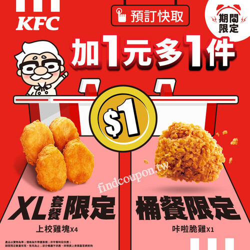 即日起，只要使用預訂快取點餐，立刻獨享加1元多1件超值好康