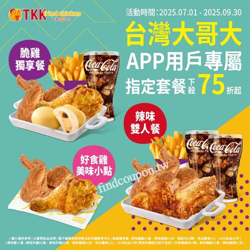 出示台灣大哥大APP／官網內優惠券來頂呱呱就能享 指定套餐75折起