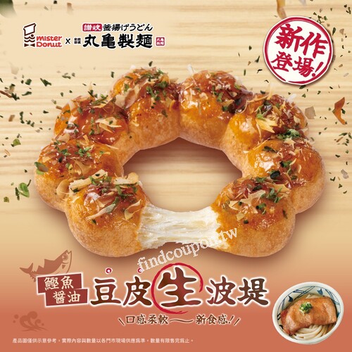 Mister Donut x 丸亀製麵聯名甜甜圈登場，鹹甜新品限時優惠買6送2