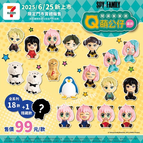 限量間諜家家酒Q萌公仔盲袋(共18款隨機)