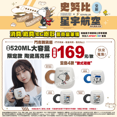 SNOOPY × 星宇航空 聯名陶瓷馬克杯 全新登場