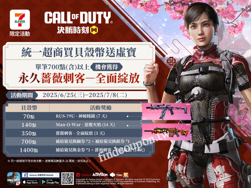 統一超商購買Garena貝殼幣送《決勝時刻 M》虛寶序號，限量25萬組！