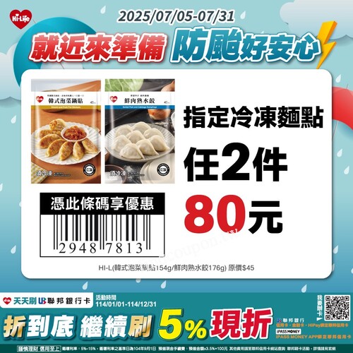 指定冷凍麵點 任2件 80元， 蜜汁無骨雞排 2件88折