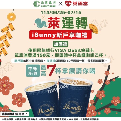 iSunny新戶爽喝咖啡，Hi Café中杯，最高7杯請你喝