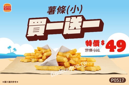用優惠券享小薯，4塊雞塊、小洋蔥圈、中杯飲料買一送一