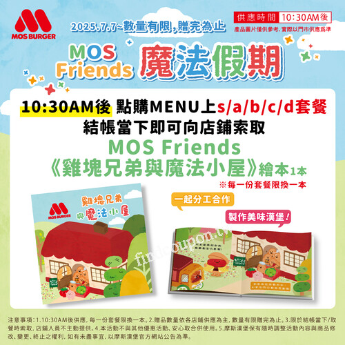 全時段單筆消費滿額250元，贈MOS Friends雞塊兄弟造型扇1支