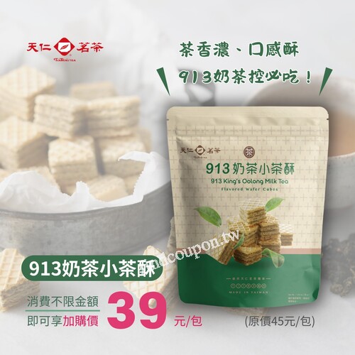 913奶茶小茶酥， 消費不限金額即可享加購價 39元/包