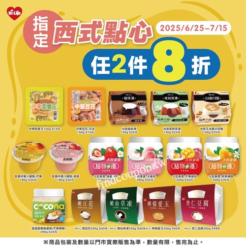 萊爾富甜點優惠，指定西式點心任2件享8折