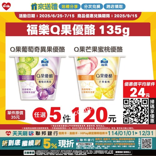 福樂Q果優酪， 任選5件只要120元，平均每件只要24元