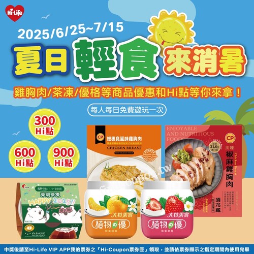 Hi-Life夏日遊戲活動，每天免費玩抽300~900 Hi點