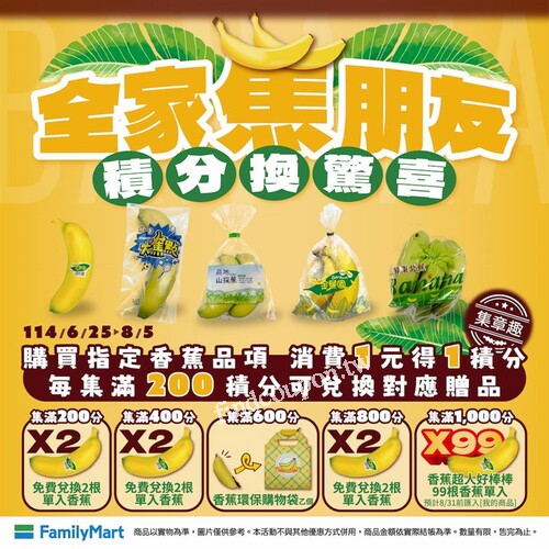全家APP>集章趣>全家蕉朋友 積分換驚喜買指定香蕉商品1元獲1積分