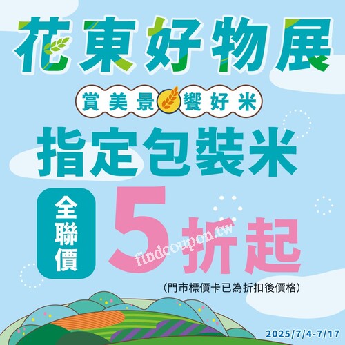 全聯花東好物展開跑，即日起至7/17，指定包裝米全聯價5折起