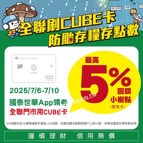 2025/7/6~7/10來全聯門市刷CUBE卡最高回饋5%