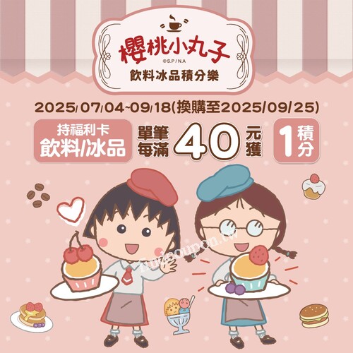 櫻桃小丸子外出及居家實用小物，積分換購只要129元起！